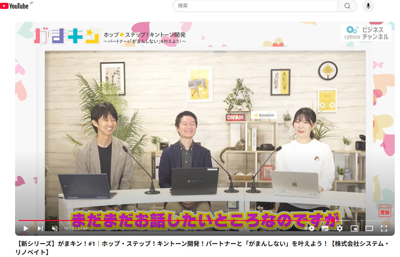 がまキン#1　ホップ・ステップ！キントーン開発
