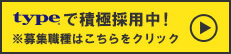 求人、転職サイトは＠type